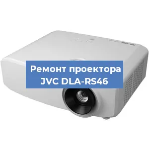 Замена системной платы на проекторе JVC DLA-RS46 в Санкт-Петербурге